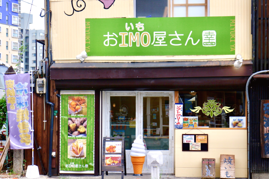 おimo屋さん 幸や みゆきや ナッセ北九州