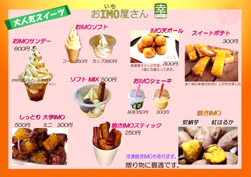 新メニュー おimo屋さん 幸や みゆきや ナッセ北九州