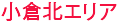 小倉北エリア