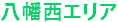 八幡西エリア