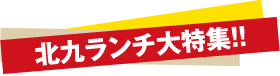 北九ランチ大特集！！