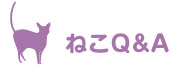 ねこQ＆A