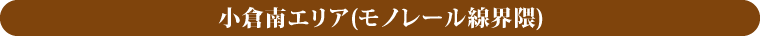 小倉南エリア(モノレール線界隈)