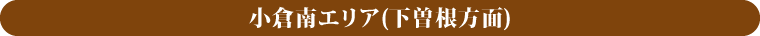 小倉南エリア(下曽根方面)