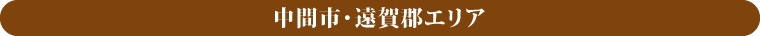 中間市・遠賀郡エリア