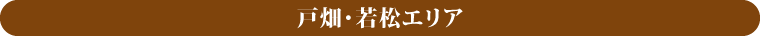 戸畑・若松エリア