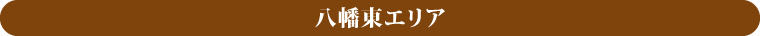 八幡東エリア