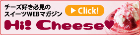 チーズ好き必見のスイーツWEBマガジン“Hi! Cheese”