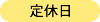 定休日