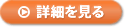 詳細を見る