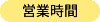 営業時間