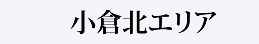 小倉北エリア