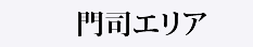 門司エリア