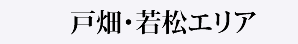 戸畑・若松エリア
