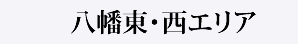 八幡東・西エリア