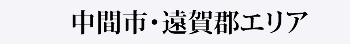 中間・遠賀エリア