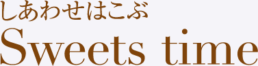 しあわせはこぶ Sweets time