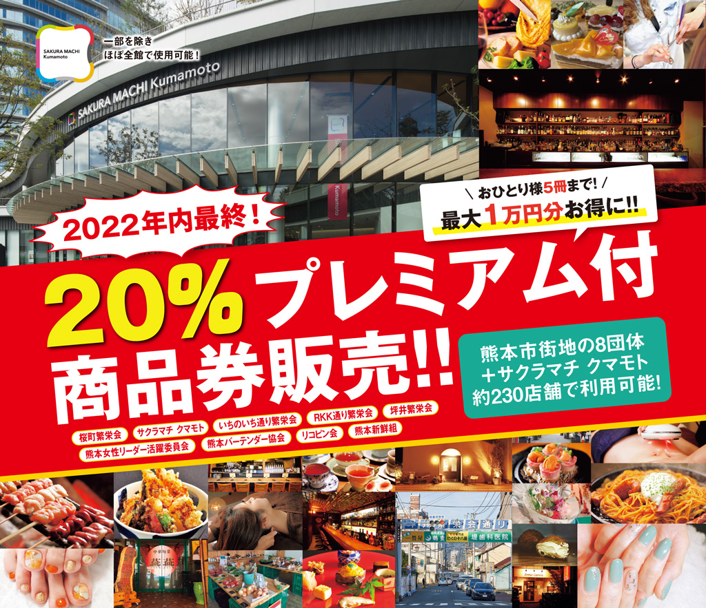 20％プレミアム付商品券販売！熊本市街地の8団体約230店舗で利用可能！