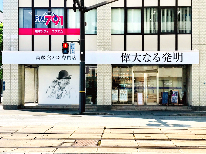 偉大なる発明 熊本店｜ナッセ熊本