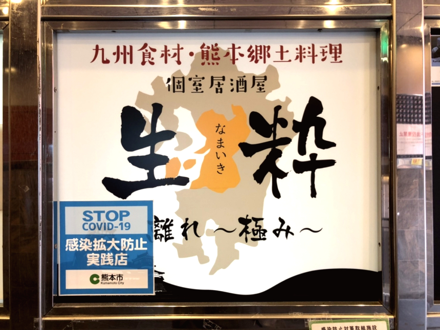 九州食材 熊本郷土料理 個室居酒屋 生粋 離れ 極み はなれ ナッセ熊本