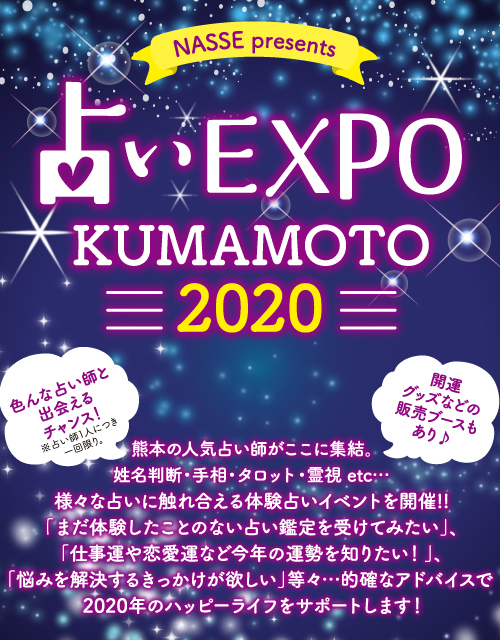 占いEXPO KUMAMOTO 2020