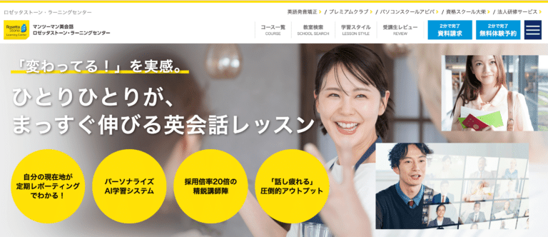 ロゼッタストーン・ラーニングセンター 公式サイトの画面