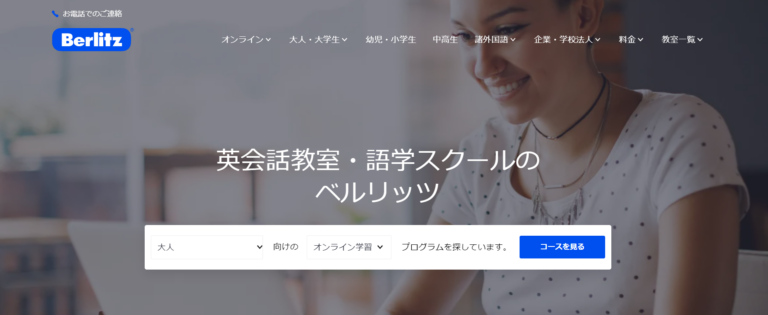 ベルリッツ 公式サイトの画面