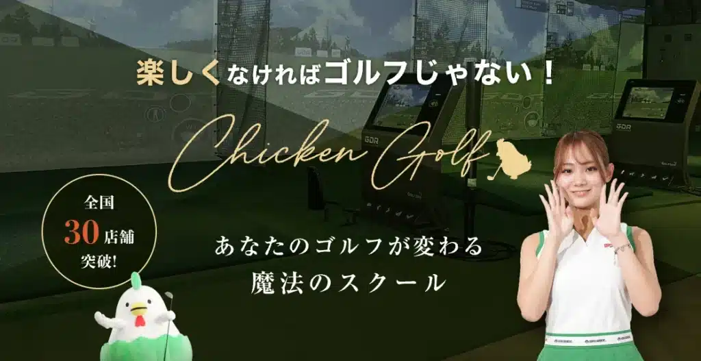 福岡 ゴルフスクール おすすめ チキンゴルフ