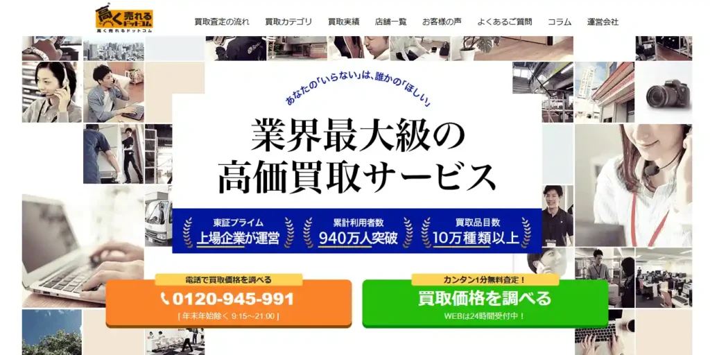 高く売れるドットコム