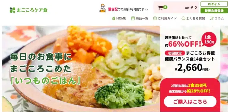 まごころケア食 公式サイトの画面