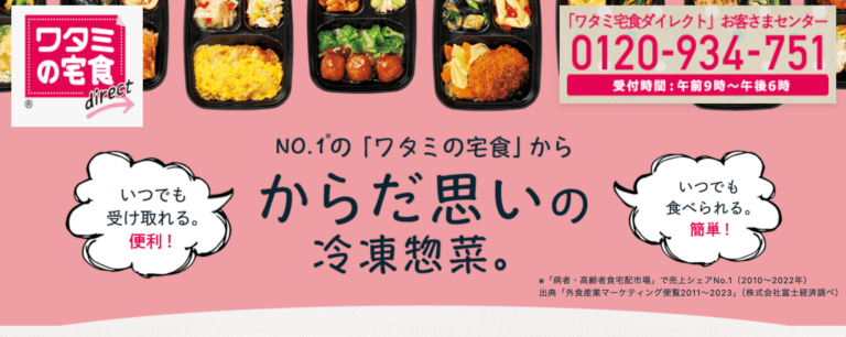 ワタミの宅食ダイレクト 公式サイトの画面