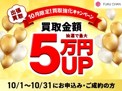 福ちゃん　10月キャンペーン　「最大5万円買取金額UP」