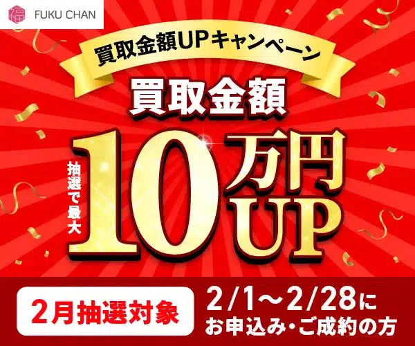 福ちゃん　2月キャンペーン　「最大10万円買取金額UP」