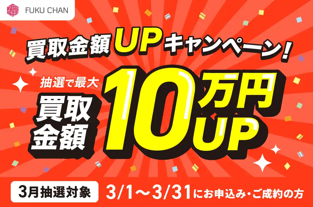福ちゃん 3月キャンペーン 「最大10万円買取金額UP」