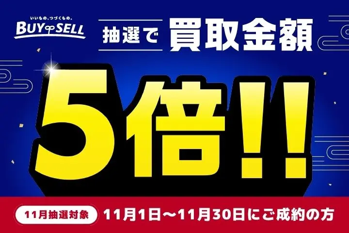 BUYSELL 11月 抽選で買取金額5倍キャンペーン