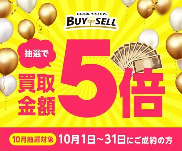 BUYSELL　10月　抽選で買取金額5倍キャンペーン　