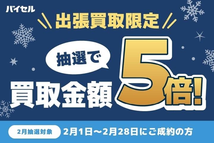 BUYSELL 2月 抽選で買取金額5倍キャンペーン