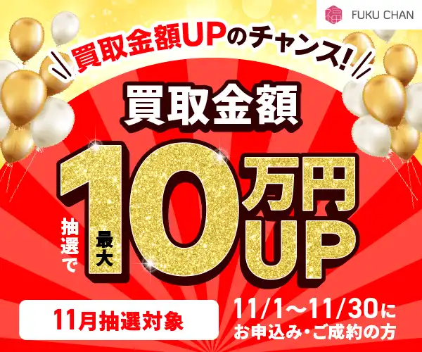 福ちゃん 11月キャンペーン 「最大10万円買取金額UP」