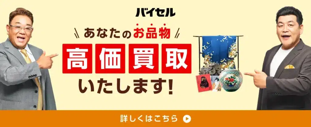 BUYSELL バイセル