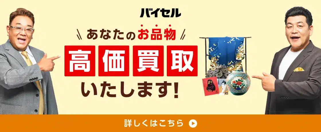 BUYSELL バイセル