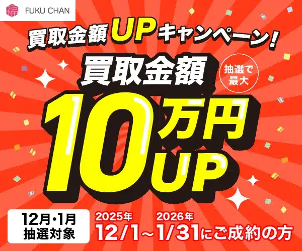 福ちゃん 12月キャンペーン 「最大10万円買取金額UP」