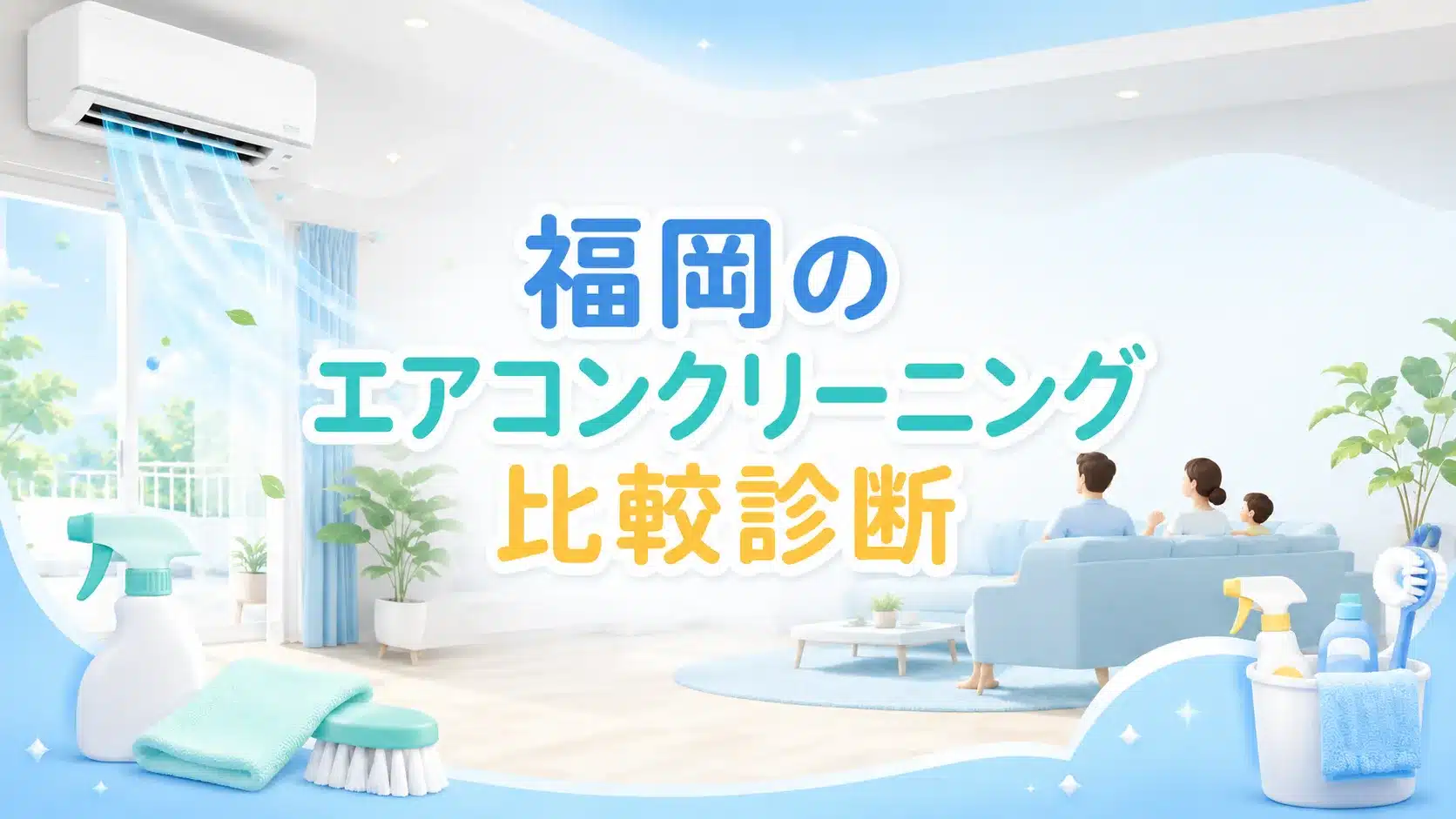 福岡のエアコンクリーニング比較診断のバナー。清潔な室内、壁掛けエアコン、涼しい風、清掃道具が描かれています。