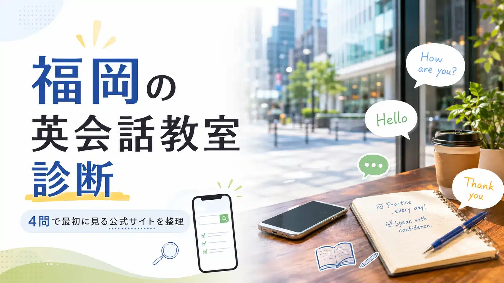福岡の英会話教室診断のバナー。カフェでスマホ検索や英語学習を想起するノート、英語の吹き出しが描かれています。
