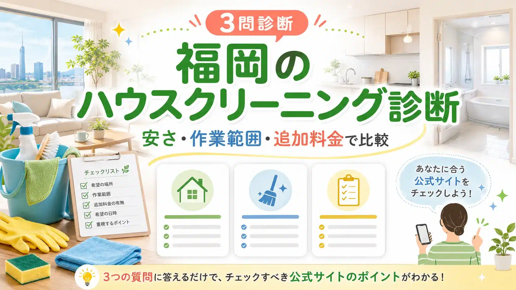 福岡のハウスクリーニング診断 安さ・作業範囲・追加料金で比較