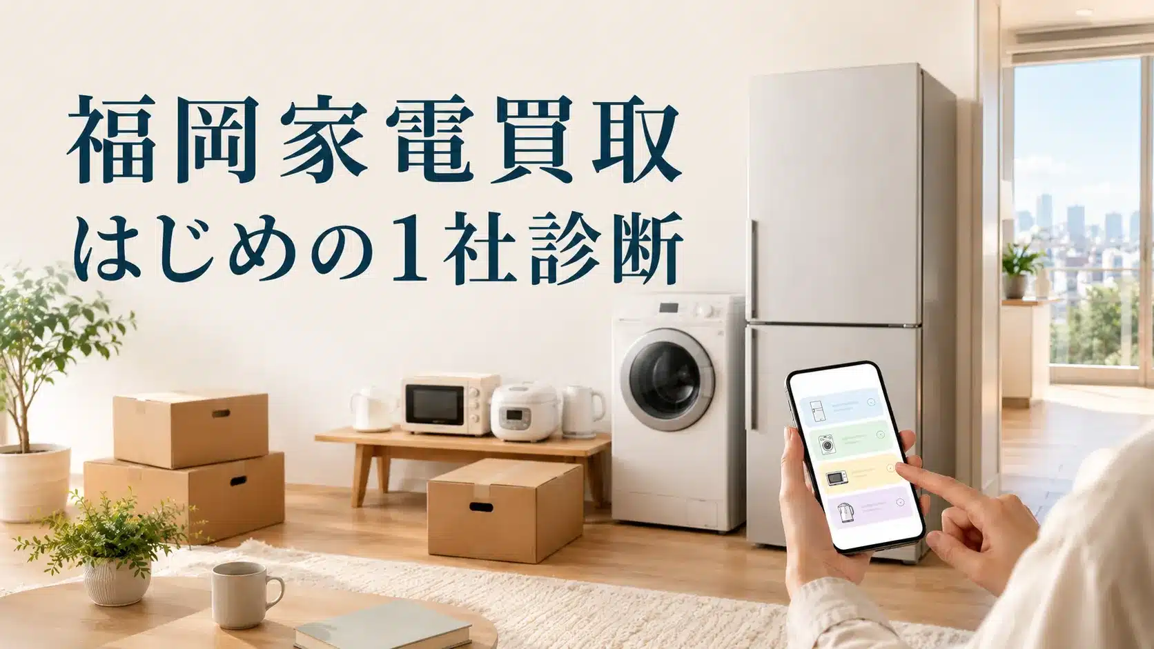 福岡家電買取 はじめの1社診断のバナー。明るい室内に家電とスマホの診断画面が描かれています。