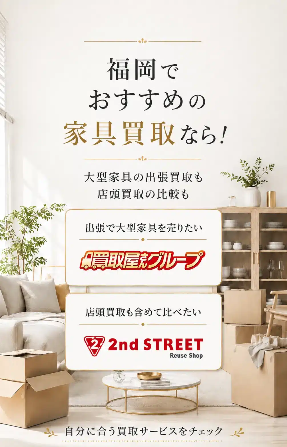 福岡でおすすめの家具買取サービス。出張で大型家具を売りたい方は買取屋さんグループ、店頭買取も含めて比べたい方はセカンドストリートをチェック。