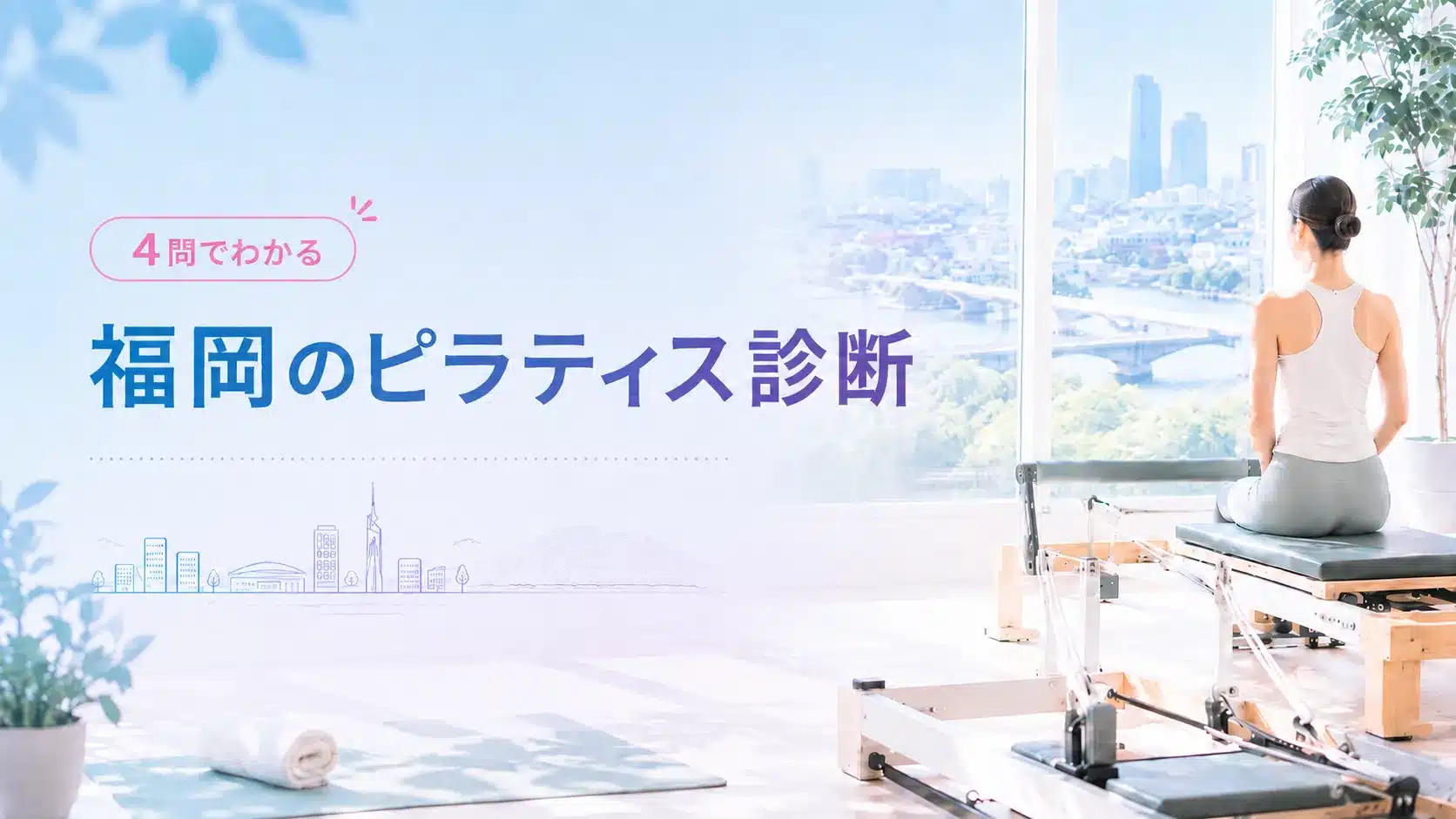 福岡でピラティススタジオを選ぶための4問診断