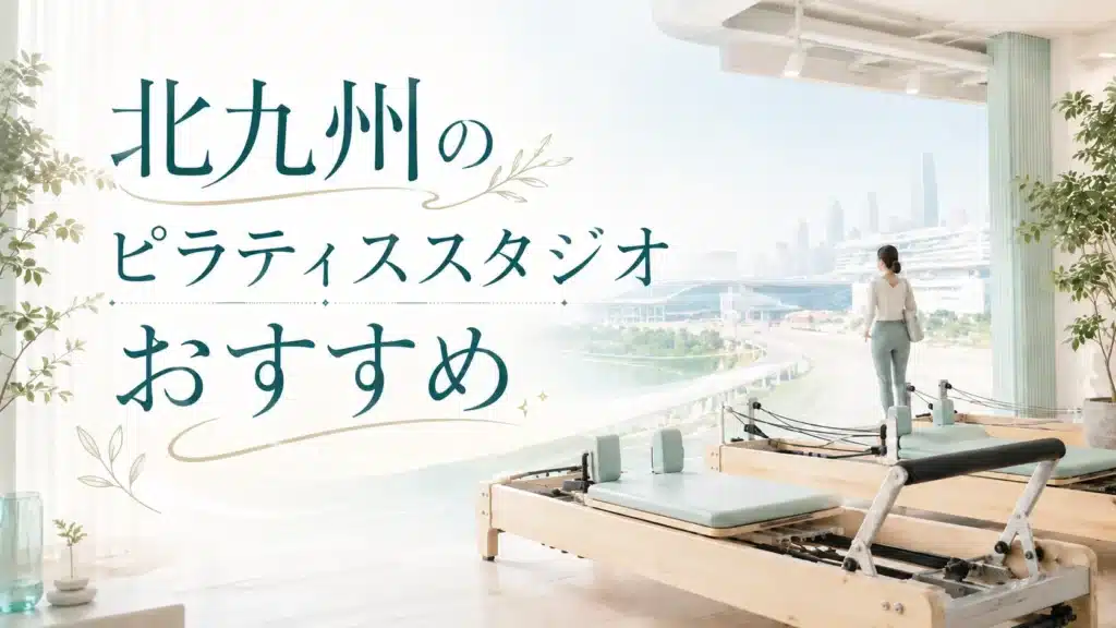 北九州市 ピラティス おすすめ スタジオ マシンピラティス