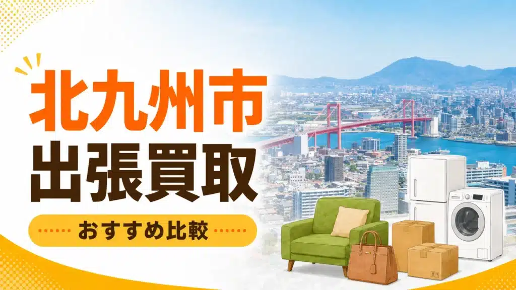 北九州市 出張買取 おすすめ