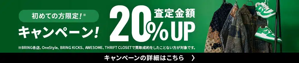初めての方限定キャンペーン 査定金額20%UP